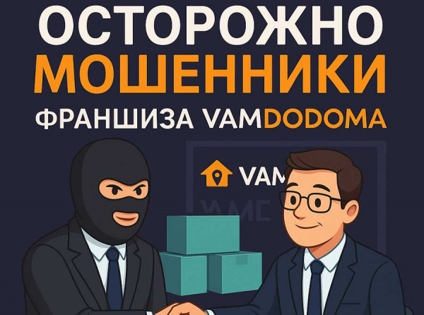 Франшиза VAMDODOMA: развод с доставкой товаров для дома. Разоблачение схемы