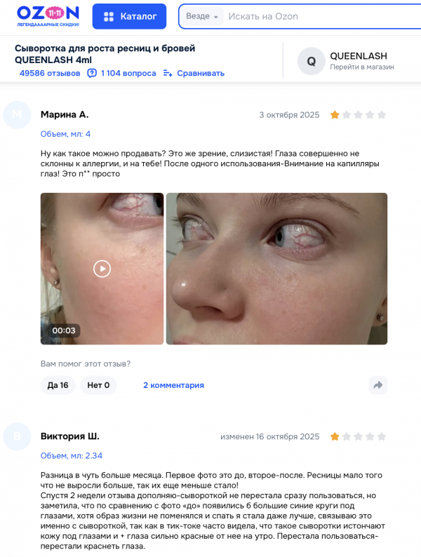 Queenlash отзывы: что скрывает популярная сыворотка для роста ресниц